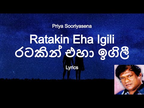 Priya Sooriyasena  - Ratakin Eha Igili | රටකින් එහා ඉගිලී (Lyrics)