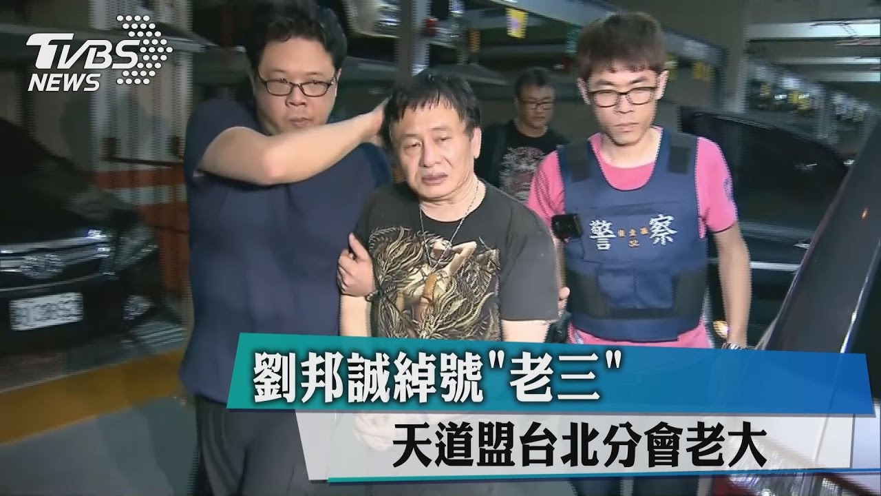 劉邦誠綽號「老三」　天道盟台北分會老大