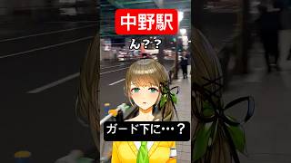 🍀中野駅のガード下で発見👀サブカルの街でVtuberが・・・？ #vtuber #アート #japan