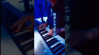 #ロクデナシ #眼差し #歌ってみた #トキトウメイ #弾き語り