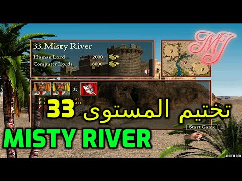 صلاح الدين تختيم المستوى 33 | بعنوان  Misty River