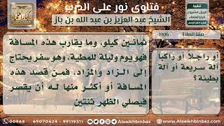 صورة 1906 -المسافة التي تقصر فيها الصلاة -  نور على الدرب