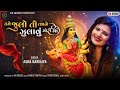Tame Julo To Tamne Julavu Mori Maa Asha Kareliya New Gujarati Song Navaratri Special Song