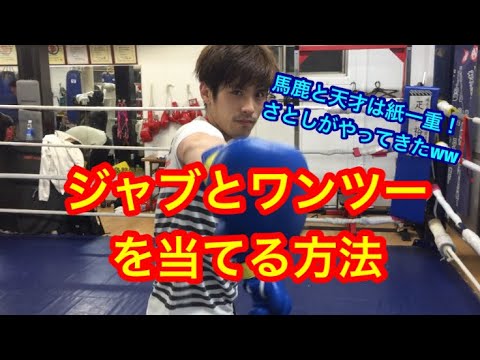 ジャブとワンツーを当てるテクニック！