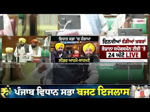 ਪੰਜਾਬ ਵਿਧਾਨ ਸਭਾ ਬਜਟ ਇਜਲਾਸ: ਚੌਥੇ ਦਿਨ ਦੀ ਕਾਰਵਾਈ ਹੋਈ ਸ਼ੁਰੂ