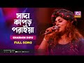 সাদা কাপড় পরাইয়া | Sada Kapor Poraiya | Sharmin Dipu | Music Station | Rtv Music Plus