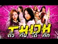 ตั๋วกันได้คัก LADY FOX Official MV