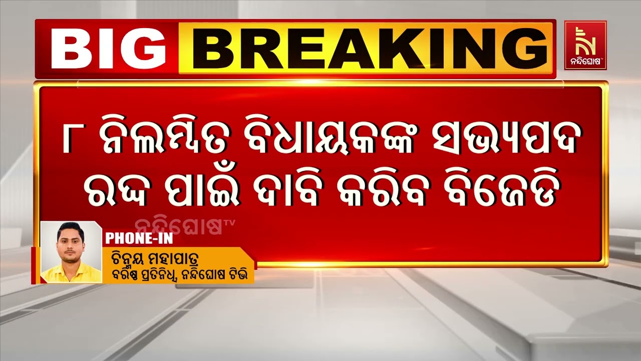୮ ବିଧାୟକଙ୍କ ସଭ୍ୟପଦ ରଦ୍ଦ ଦାବିରେ ବାଚସ୍ପତିଙ୍କୁ ଭେଟିବ ବ?