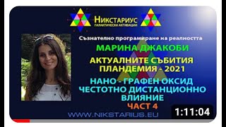 04-Marina Jacobi - Nikstarius Bulgarian Translation Part Four