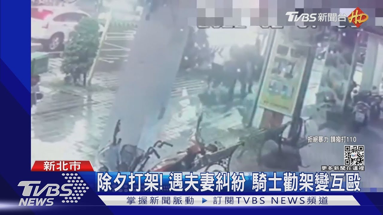 除夕打架!遇夫妻糾紛 騎士勸架變互毆