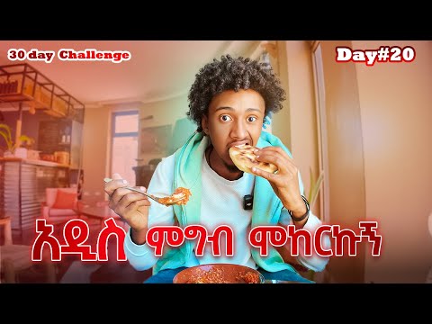 Day 20 አዲስ ምግብ ሞከርኩኝ