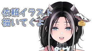 依頼のイラストを描きます＃１