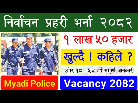 Myadi Police Vacancy 2082 | निर्वाचन प्रहरी भर्ना कहिले खुल्छ २०८२ | Nirvachan Police Vacancy Update