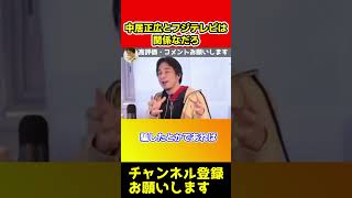 フジテレビと中居正広は関係ないだろ【ひろゆき】#shorts
