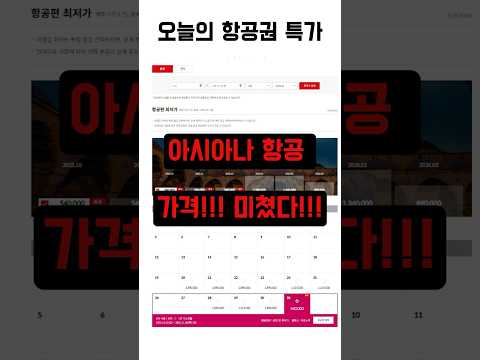오늘의 항공권 특가: 아시아나 항공 이스탄불 왕복 54만 원! 놓치지 마세요