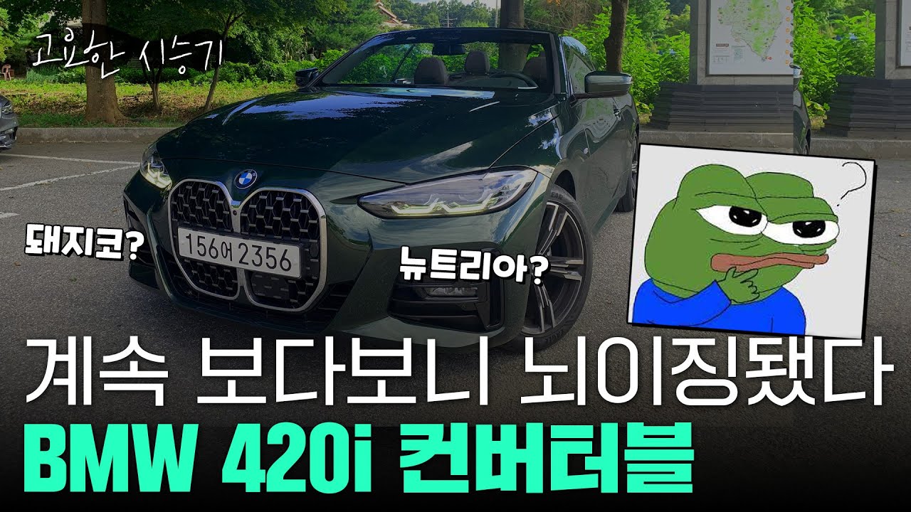 실제로 보면 너무 예뻐요...BMW 420i 컨버터블 타봤습니다 [고요한시승기-29]