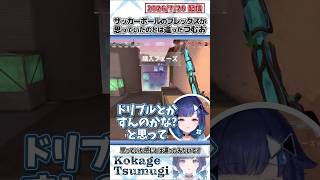 サッカーボールのフレックスが思っていたのとは違ったつむお【紡木こかげ/ぶいすぽっ！/VALORANT/切り抜き】#shorts
