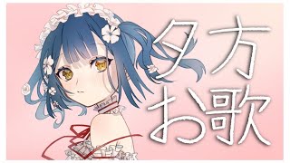 【お歌】夕方からちょこっと歌っちゃお～【にじさんじ/山神カルタ】