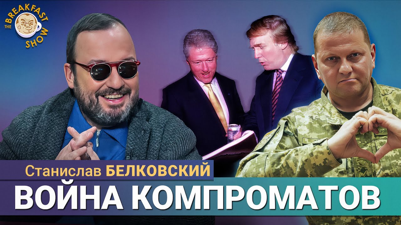 Белковский: Коррупция, мирные сделки и эпштейновские тайны