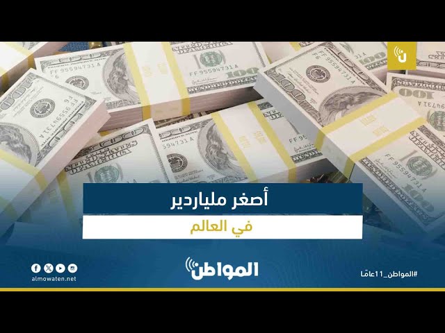 قصة أصغر ملياردير في العالم