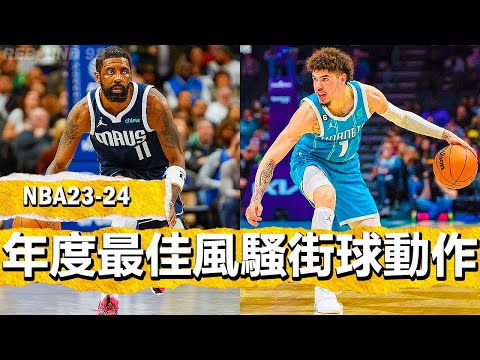 NBA2024賽季年度最佳風騷街球動作時刻！NBA "街球 "時刻 - 2024賽季 (NBA2024賽季年度最佳風騷街球動作時刻！NBA "Street-Ball" MOMENTS - 2024 Season)