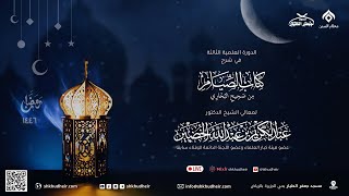 صحيح البخاري[كتاب الصوم(12)-(‌‌‌‌‌‌‌‌‌‌‌‌با‌‌ب إذا جامع في رمضان ولم يكن له شيء..)]الجمعة22-8-1446هـ image