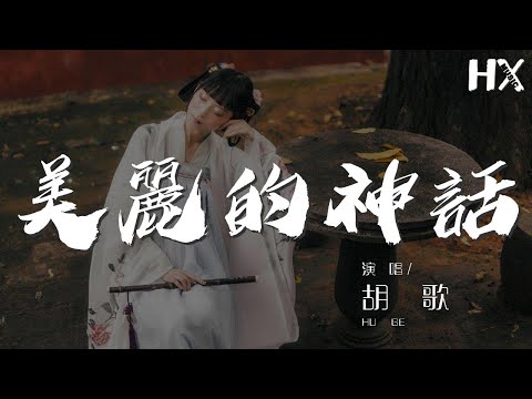 美麗的神話 - 胡歌『卻連一句我愛你都 不能說出口』【動態歌詞Lyrics】