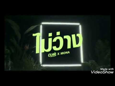 OG-ANIC x MONA ไม่ว่าง