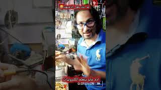 لما ابنك يكون عايز يطلع زيك ويتعلم التكنولوجيا والاكتورنيات😂😂😂@