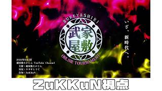 【 #ARMS 】武家屋敷 ONLINE TOURNAMENT ZuKKuN視点【 #武家屋敷 】