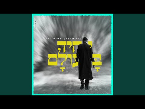יחיד בעולם