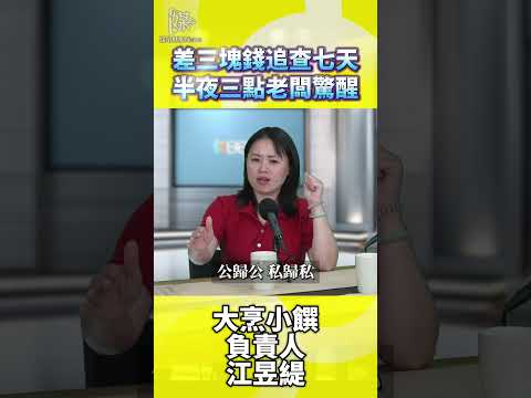 差三塊錢追查七天半夜三點老闆驚醒