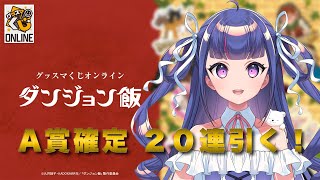ガチャ配信 ┊グッスマくじオンラインダンジョン飯引くわよ！待ってて、マルシル！【 ゆうきななえ / #Vtuber 】