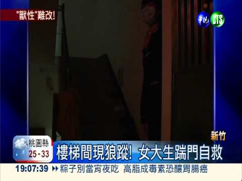 惡行難改! 電梯狼再伸魔爪被逮