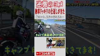 バイク女子の嫁、納車ドッキリの仕返しにヤバ過ぎるドッキリを仕掛けてきました