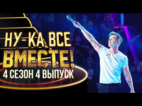 НУ-КА, ВСЕ ВМЕСТЕ! 4 СЕЗОН - 4 ВЫПУСК