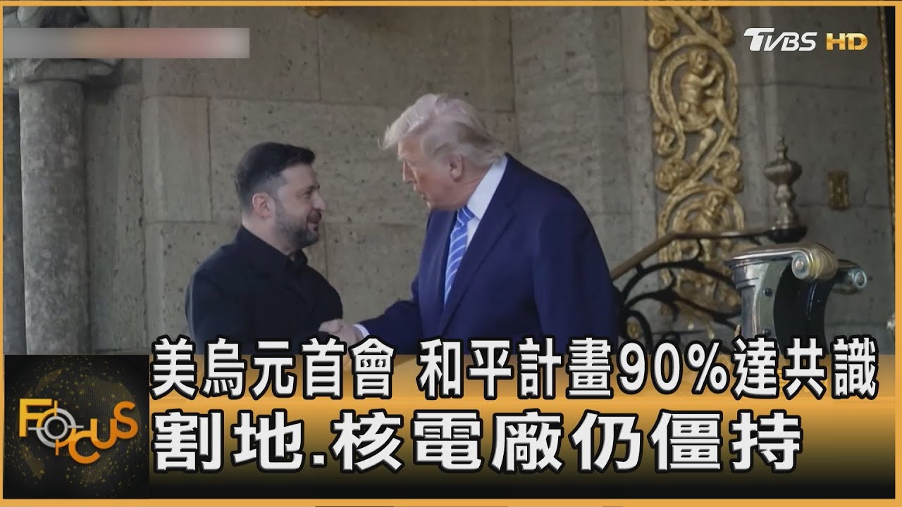美烏元首會 和平計畫90%達共識 割地.核電廠仍僵持