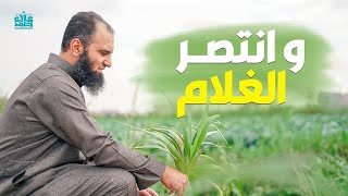 و انتصر الغلام ☝️ _ قصة أصحاب الأخدود ( 3 ) _ ( دورة علمني رسول الله ) _ م علاء حامد image