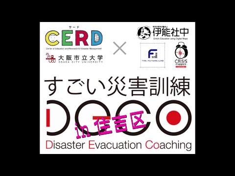 すごい災害訓練DECO in 住吉区