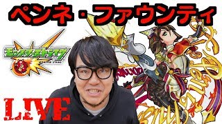 【モンストLIVE】新激究極『ペンネ・ファウンティ』雑談マルチしましょ！初見さん大歓迎！概要欄見てね♡【デルチャンネル】