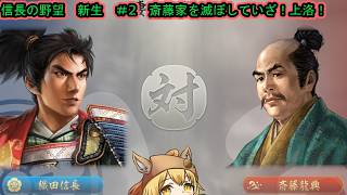 【信長の野望　新生PK】1番好きなゲームのノブヤボやる！＃2まずは無難に織田家でプレイ！斎藤家滅ぼして上洛する！【Vtuber/ゲーム配信】「2026/7/07(火曜日）」