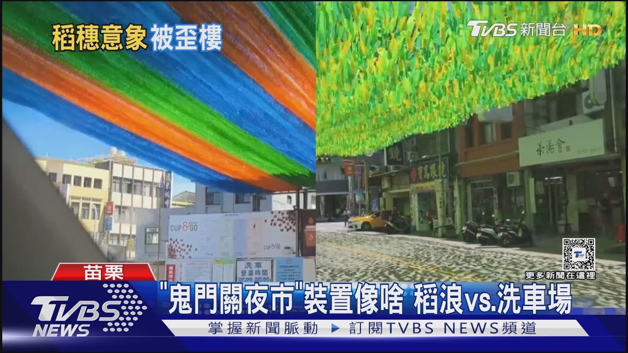 「鬼門關夜市」裝置像啥!稻浪vs.洗車場