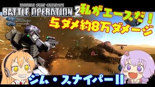 【バトオペ２】私がエースだ！！！　ジム・スナイパーⅡLv1【解説動画】【VOICEROID・ゆっくり実況】【結月ゆかり・弦巻マキ】#7