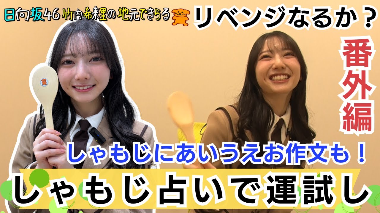 【じもきら番外編】竹内希来里が2025年をしゃもじ占いで運試し！4個の中から「キラちゃん」が貼られたしゃもじを当てられるか⁉ 日向坂46 竹内希来里の地元できらる - YouTube