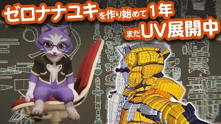 【生CG劇場】ゼロナナユキを作り始めて1年、まだUV展開中（1063枠目2025年11月2日ニコ生）