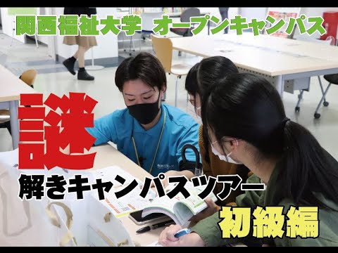 関西福祉大学　オープンキャンパス　謎解き初級編の進め方