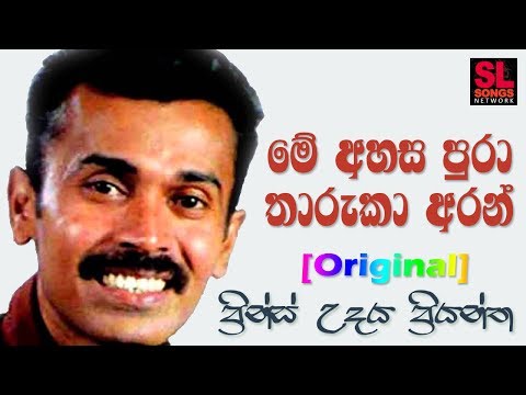 Me Ahasa Pura Tharuka Aran - Prince Udaya Priyantha (මේ අහස පුරා තාරුකා අරන්)
