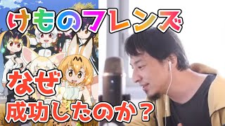 たつき監督が外れてけものフレンズというシリーズは終わった。一期の成功は○○の面白さ。【ひろゆき切り抜き】