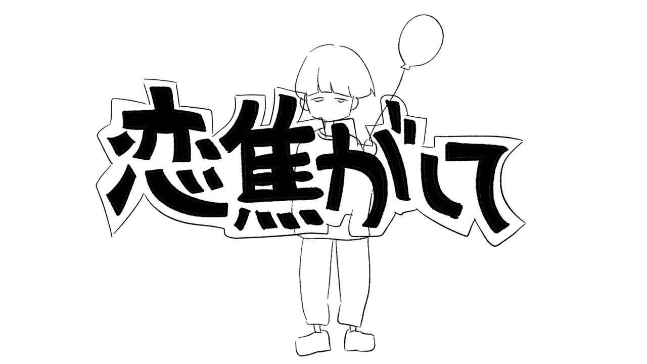恋焦がして-koyama nanoha作品発表会用