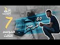 برنامج قلبي اطمأن | الموسم الثالث | الحلقة 7 | 50 فرحة | السودان mp3